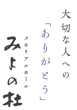 大切な人への「ありがとう」みよの杜