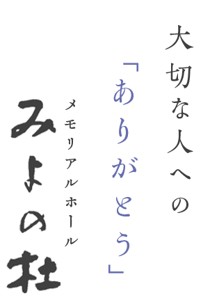 大切な人への「ありがとう」みよの杜